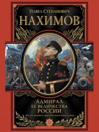 Читать книгу Адмирал Ее Величества России, автор Нахимов Павел Степанович Адмирал Ее Величества России - Нахимов Павел Степанович