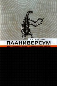 Планиверсум. Виртуальный контакт с двухмерным миром - Дьюдни Александр Киватин