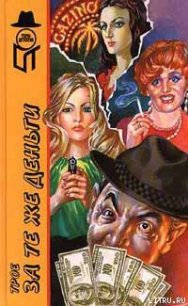 Трое за те же деньги - Баллард Уиллис Т.