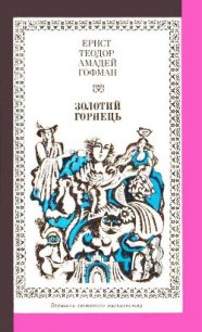 Золотий горнець - Гофман Эрнст Теодор Амадей
