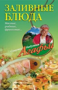 Заливные блюда. Мясные, рыбные, фруктовые… - Звонарева Агафья Тихоновна