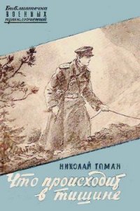 Что происходит в тишине (сборник) - Томан Николай Владимирович