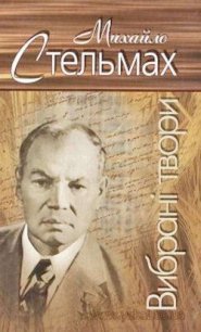 Вибрані твори - Стельмах Михайло Афанасьевич