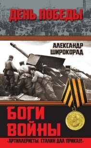 Боги войны. «Артиллеристы, Сталин дал приказ!» - Широкорад Александр Борисович
