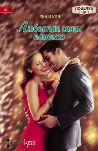 Любовная связь напоказ - Кинг Люси