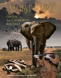 В джунглях черной Африки (Охота за слоновой костью) - Смит Уилбур