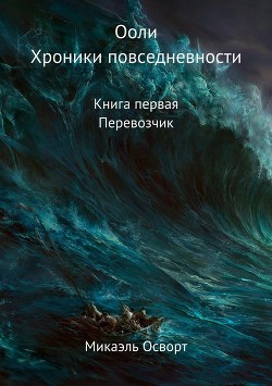 Серия книг Ооли. Хроники повседневности #1