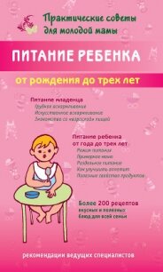 Питание ребенка от рождения до трех лет - Фадеева Валерия Вячеславовна