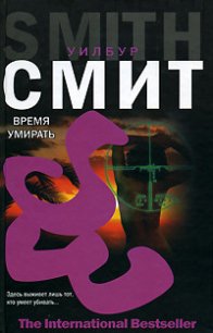 Время умирать - Смит Уилбур