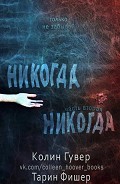 Серия книг Никогда-Никогда