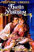Серия книг Блейз Уиндхем