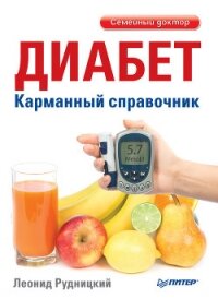 Болезни глаз: глаукома и катаракта. Карманный справочник - Рудницкий Леонид Витальевич