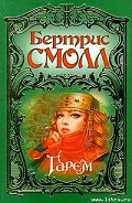 Серия книг Гарем