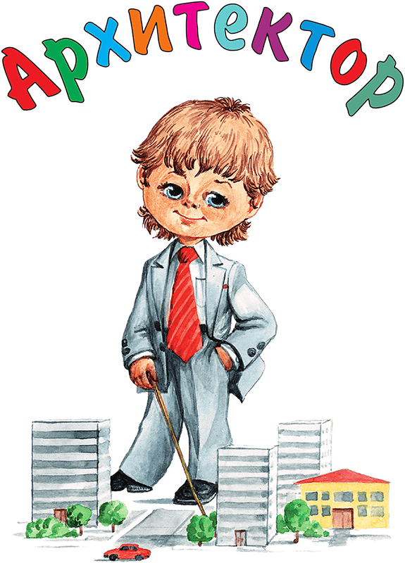 Кем мне стать? Большая книга профессий - i_016.png