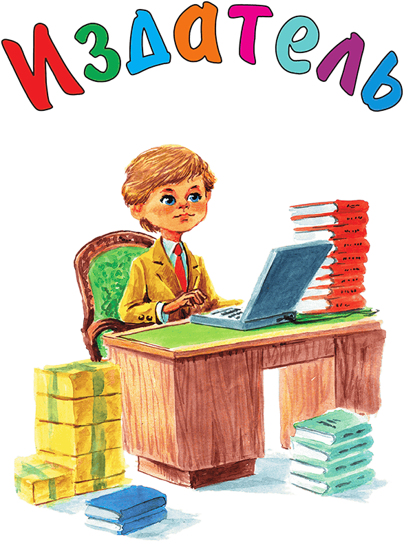 Кем мне стать? Большая книга профессий - i_076.png