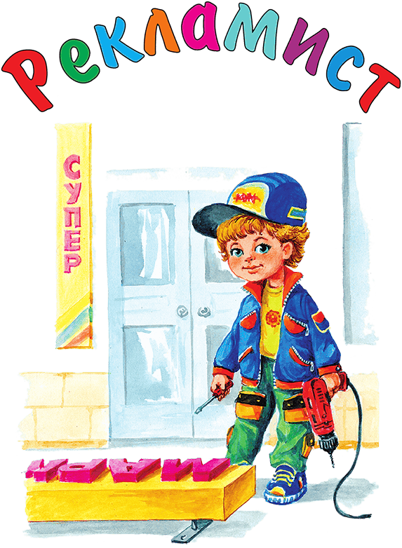 Кем мне стать? Большая книга профессий - i_170.png