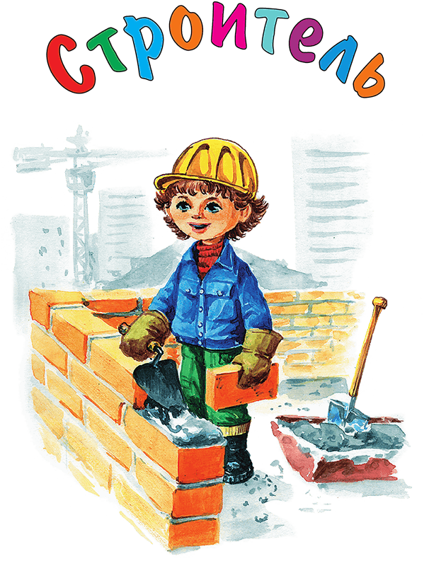 Кем мне стать? Большая книга профессий - i_185.png