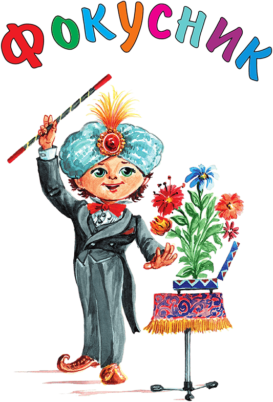 Кем мне стать? Большая книга профессий - i_197.png