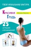 Красивая грудь. 25 лучших упражнений - Лагутин Михаил Петрович