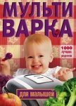 Мультиварка для малышей. 1000 лучших рецептов - Вечерская Ирина