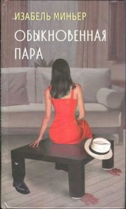 Обыкновенная пара - Миньер Изабель
