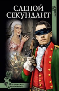 Слепой секундант - Плещеева Дарья