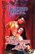 Серия книг Наследие Скай О`Малли