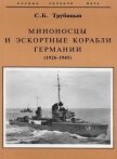 Миноносцы и эскортные корабли Германии (1926-1945) - Трубицын Сергей Борисович