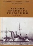 Легкие крейсера Германии (1914-1918) - Трубицын Сергей Борисович