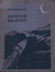 Ракетой на Луну - Перельман Яков Исидорович