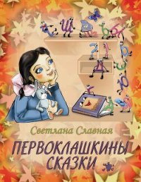 Первоклашкины сказки - Славная Светлана