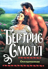 Околдованная - Смолл Бертрис