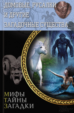 Серия книг Мифы. Тайны. Загадки