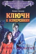 Серия книг Ключи к измерениям