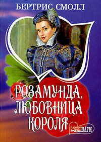 Розамунда, любовница короля - Смолл Бертрис
