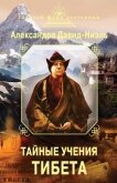 Тайные учения Тибета (сборник) - Давид-Ниэль Александра