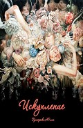 Серия книг Искупление