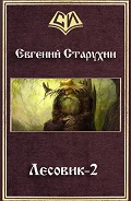Серия книг Лесовик