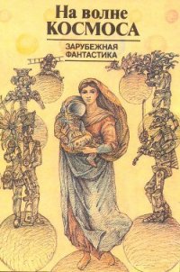 На волне космоса (сборник) - Брэдбери Рэй Дуглас