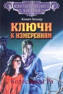 Серия книг Ключи к измерениям