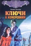 Колесницы Ра - Балмер Генри Кеннет