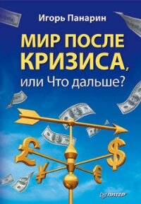 Мир после кризиса.Что дальше? - Панарин Игорь