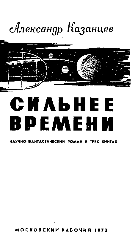 Сильнее времени (илл. Ю. Макарова) - pic_2.png