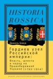 Гордиев узел Российской империи. Власть, шляхта и народ на Правобережной Украине (1793 - 1914) - Бовуа Даниэль