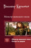 Монстр женского пола. Когда ты рядом. Дилогия (СИ) - Курзанцев Владимир Юрьевич