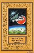 Серия книг Люди как Боги