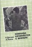 Команда начинается с вратаря - Дасаев Ринат