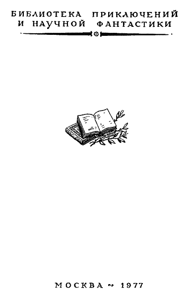 Посол без верительных грамот - i_002.png