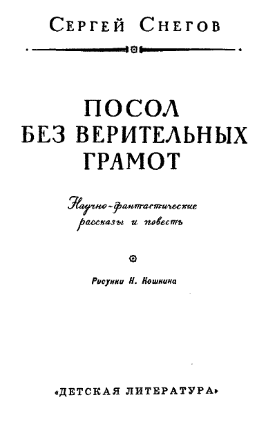 Посол без верительных грамот - i_003.png