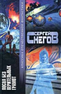 Право на поиск - Снегов Сергей Александрович